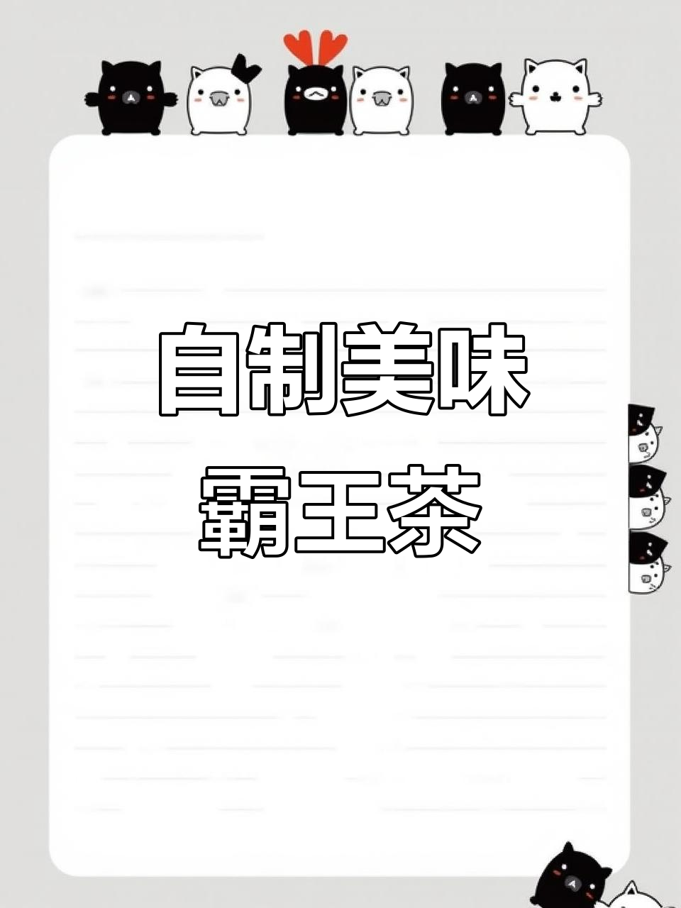 只需两种材料,轻松做出超好喝的霸王茶姬!