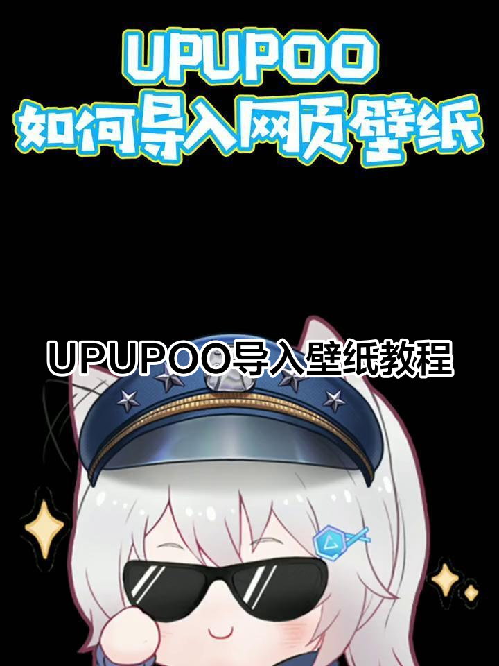 如何将网页壁纸导入UPUPOO