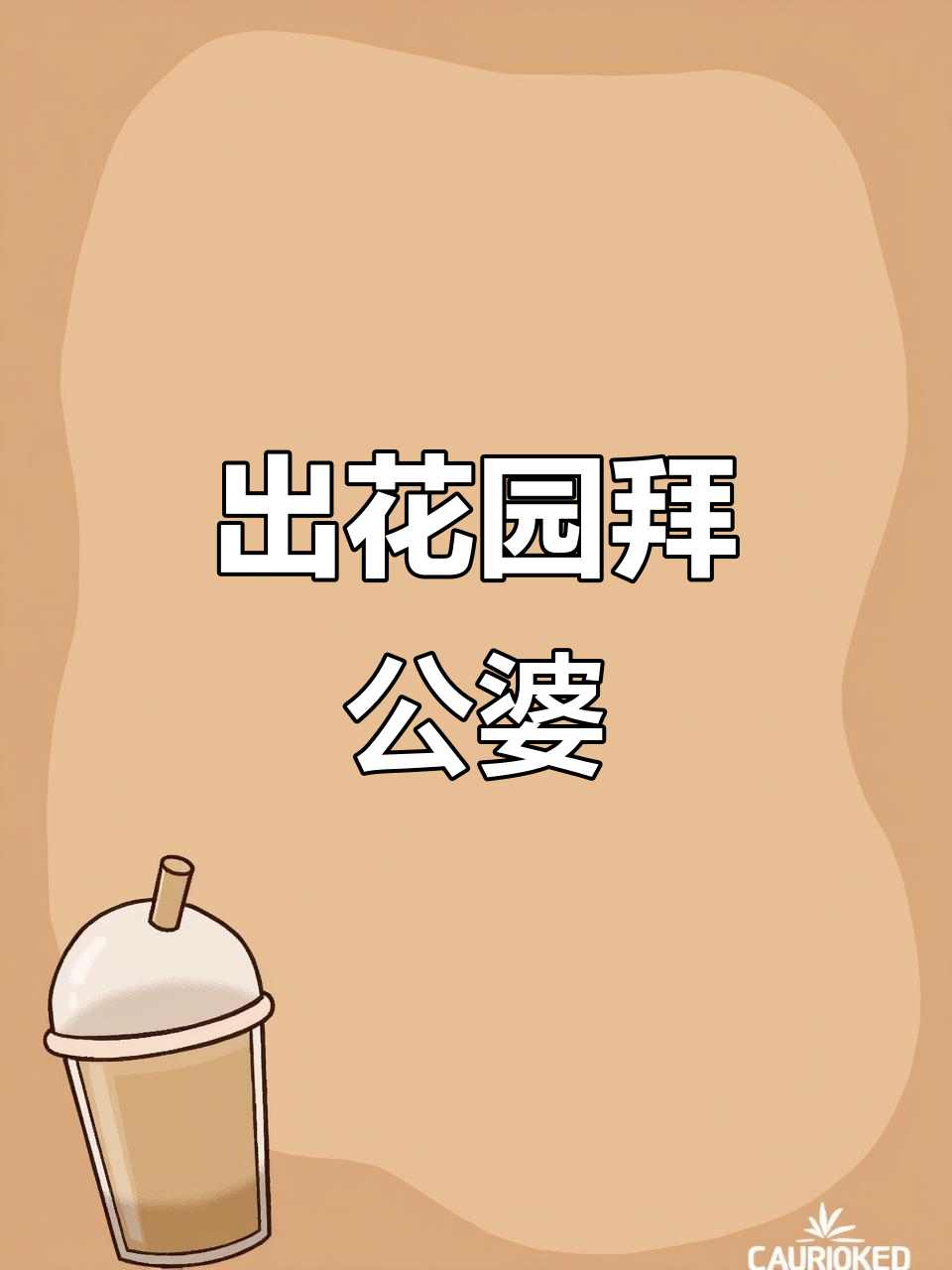 潮汕出花园成人礼:拜公婆母的独特习俗