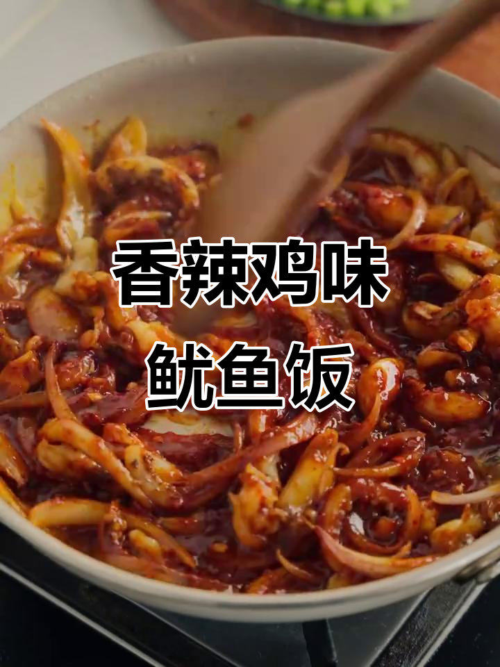 香辣鱿鱼盖饭,三大碗米饭轻松搞定