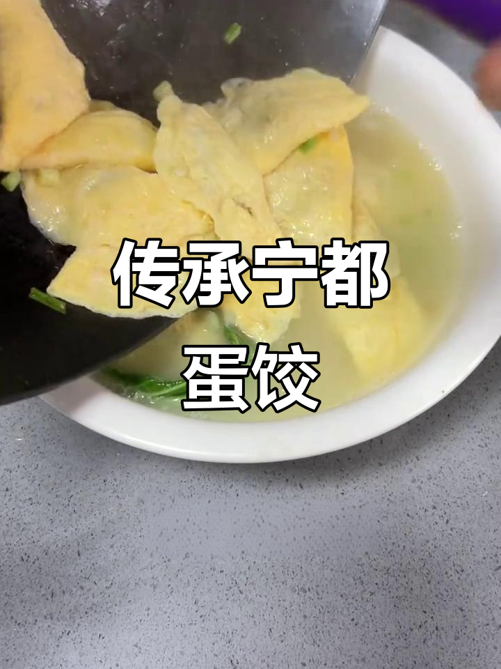 传统宁都蛋饺制作揭秘,家乡的味道让人怀念