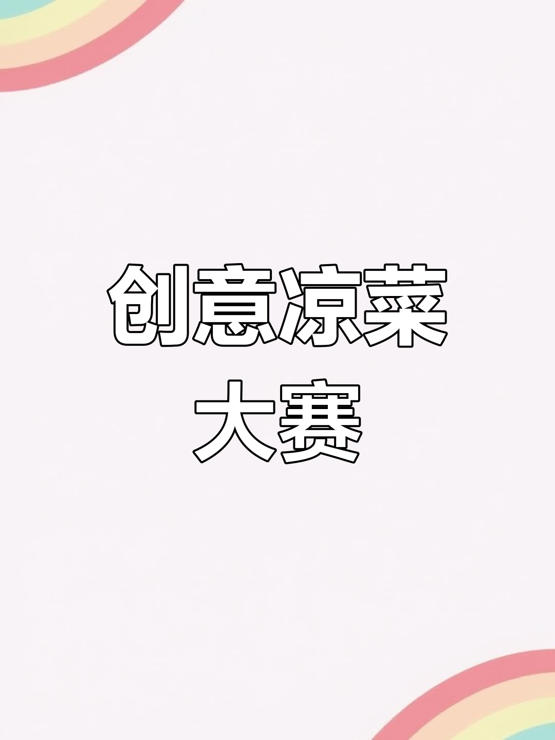 创新冷菜大挑战,名字你来定!