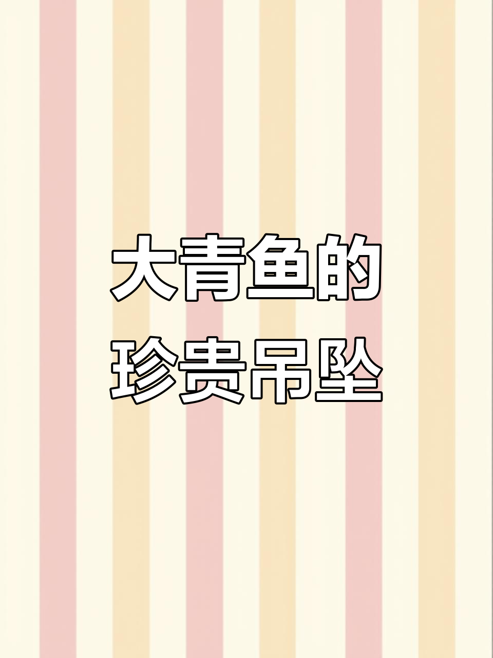 粉丝花600元买大青鱼,特意保留青鱼石做吊坠