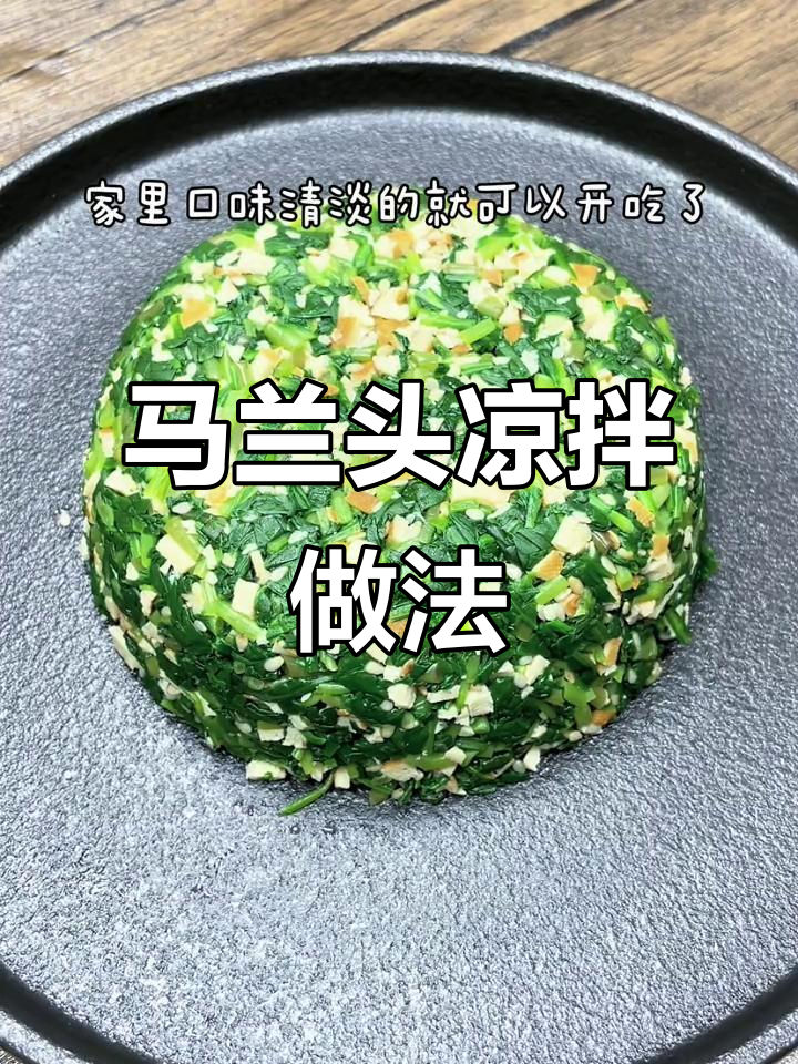 夏季马兰头凉拌，简单又美味！