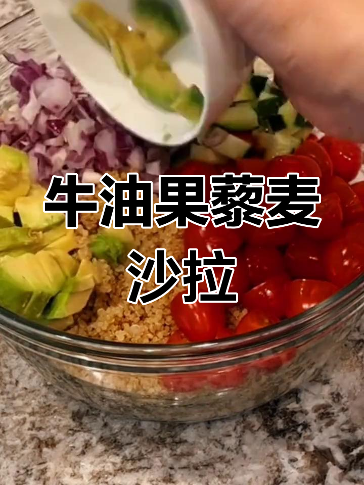 米其林餐厅最爱的牛油果藜麦沙拉,简单又美味!