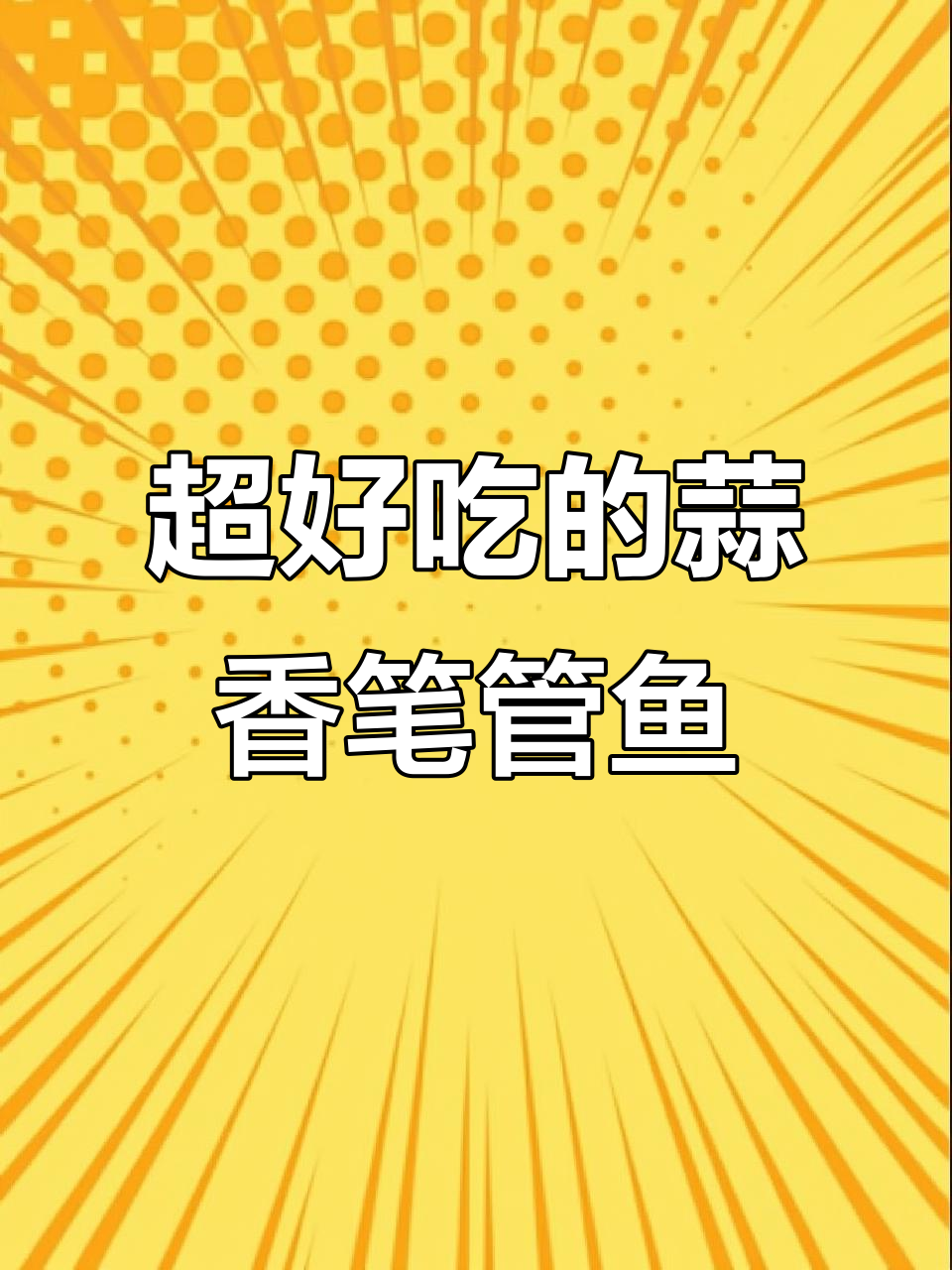蒜蓉笔管鱼,简单又美味!海鲜新做法大揭秘