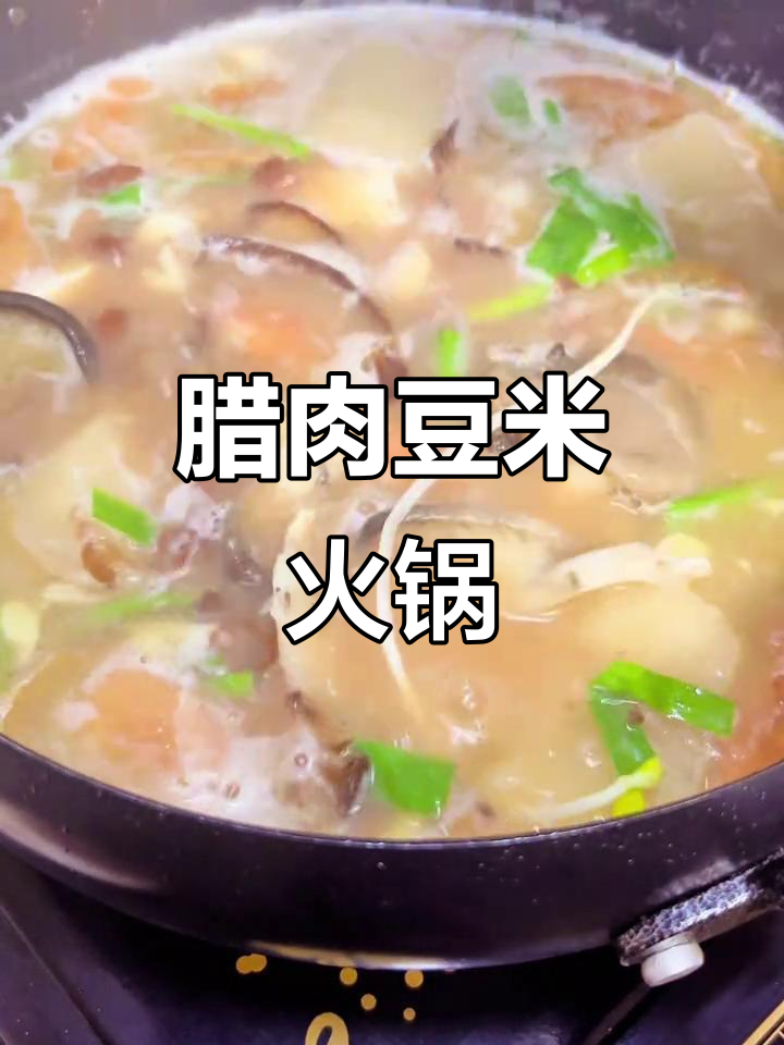 腊肉豆米火锅,强烈推荐给爱美食的你