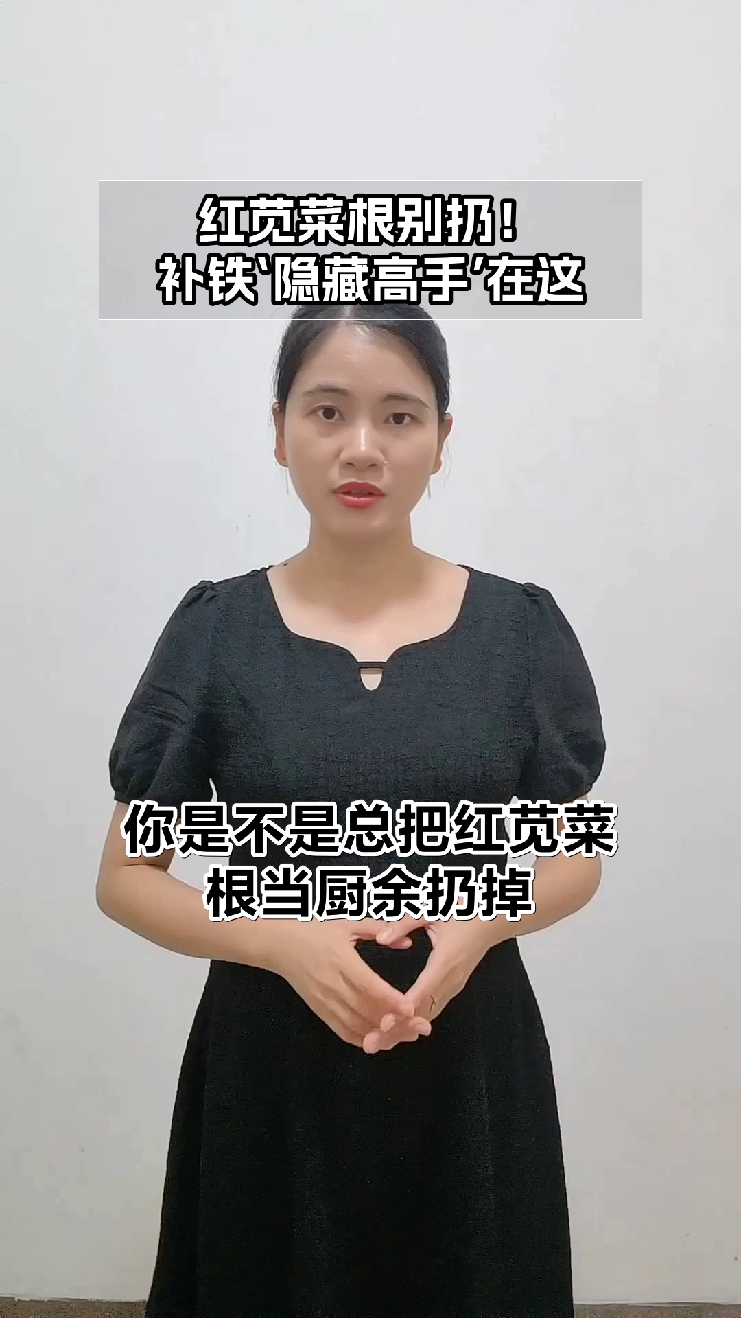 红苋菜根别扔!补铁新思路