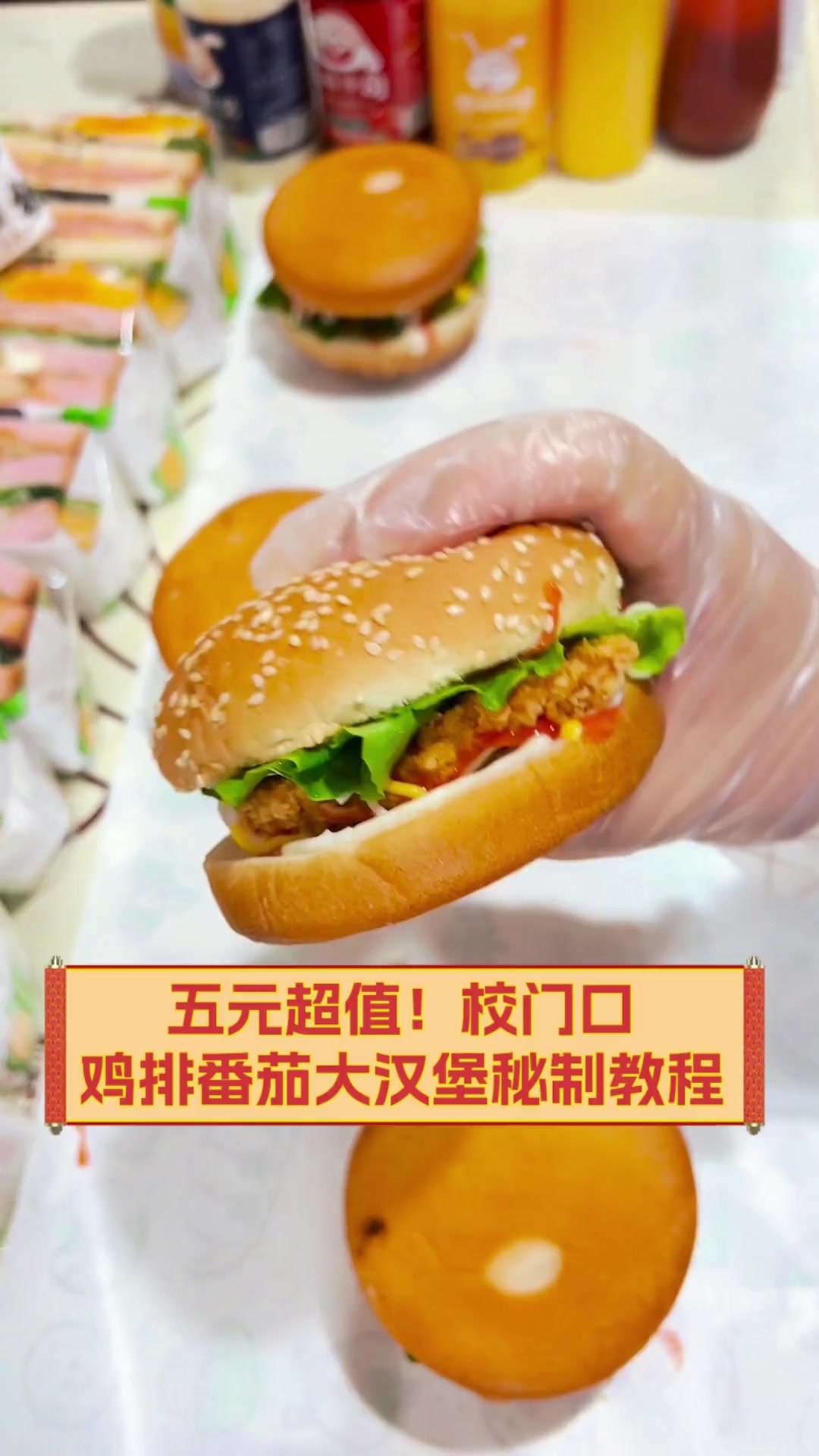 五元超值!校门口鸡排番茄大汉堡秘制教程