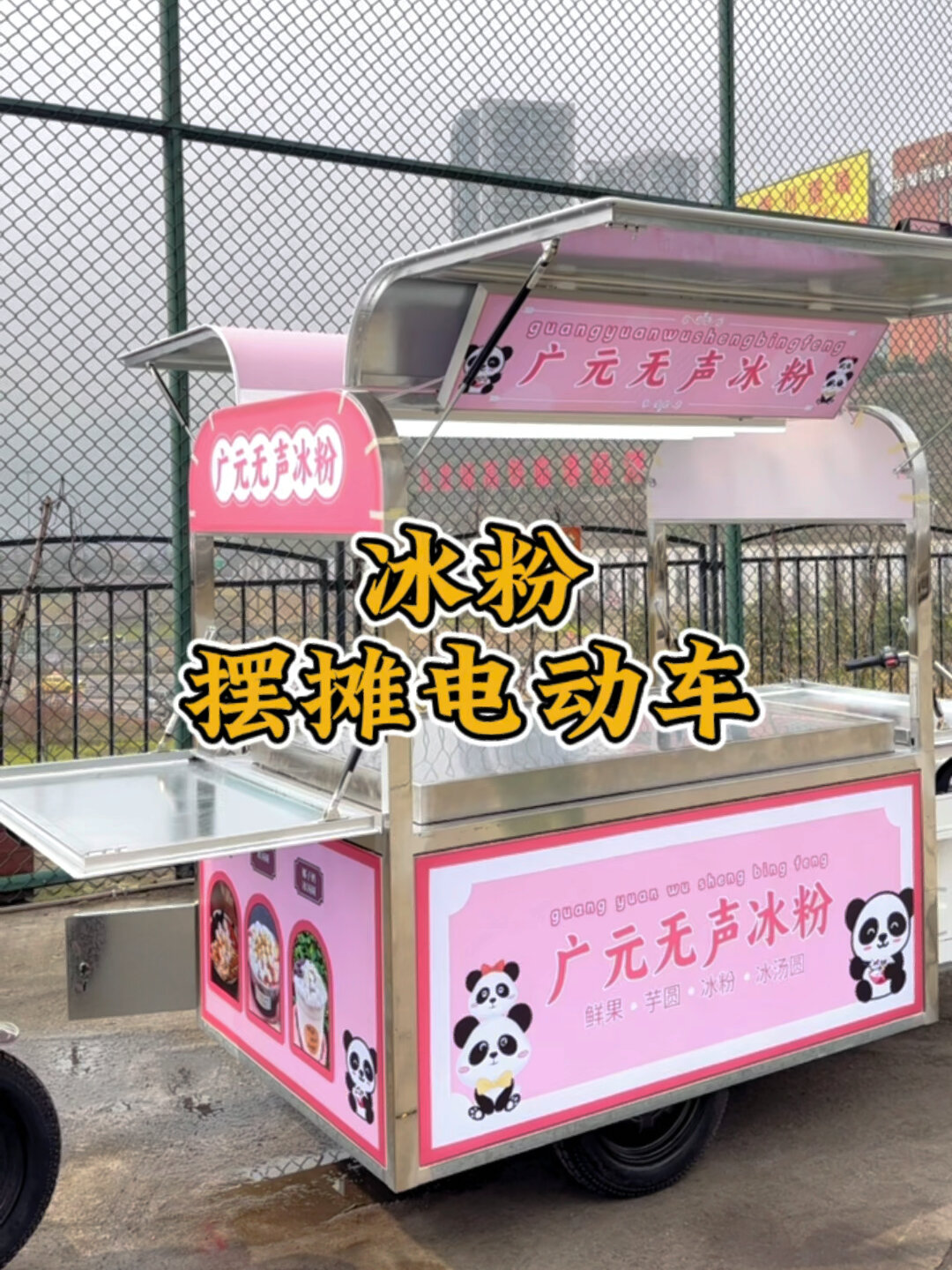 冰粉摆摊创业|摆摊必备移动三轮车