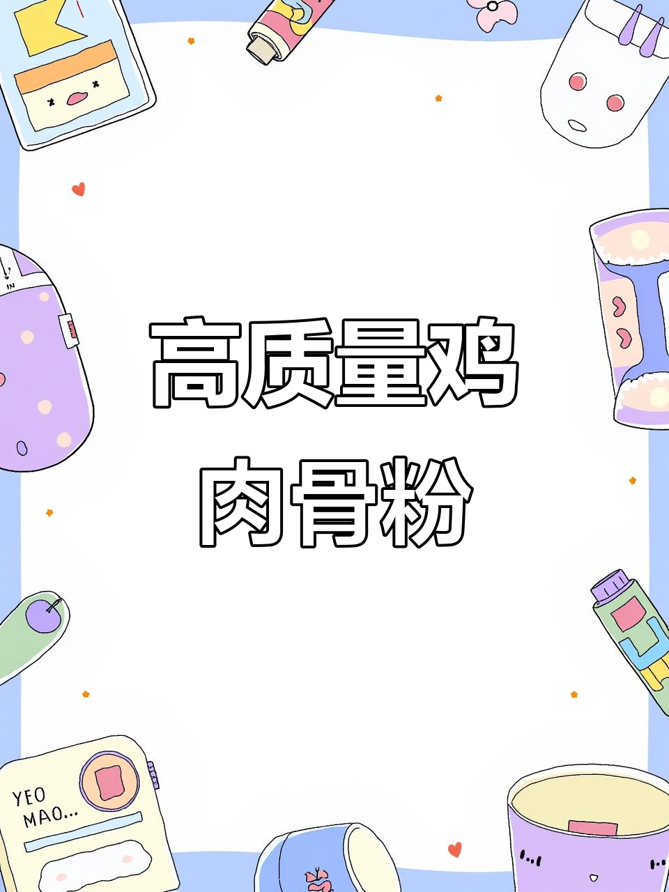 鸡肉骨粉:新鲜度45%,灰分33%