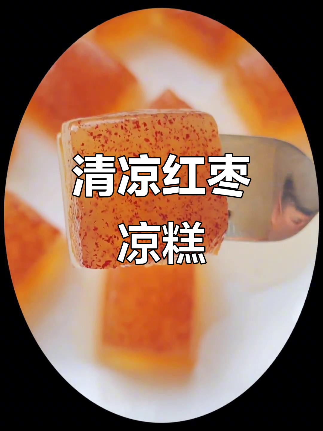 夏日清凉,红枣凉糕Q弹爽滑,无添加剂的健康小甜品