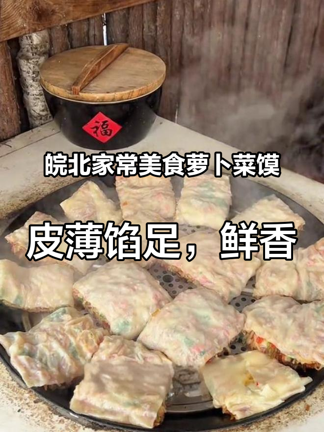 皖北家常美食萝卜菜馍,皮薄馅足,鲜香入味超好吃#太好吃了#萝卜菜馍#家乡的味道#农村美食