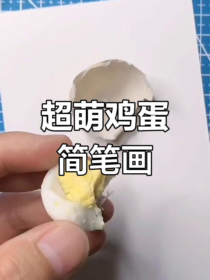 画鸡蛋也能这么可爱,简单步骤教你轻松搞定!