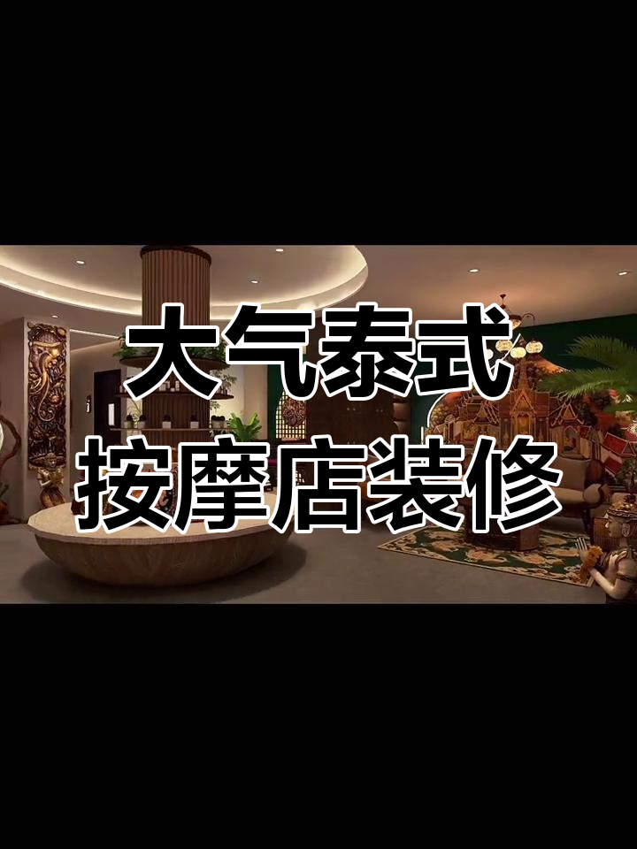 270平泰式按摩店装修设计,巧妙布局打造开阔感