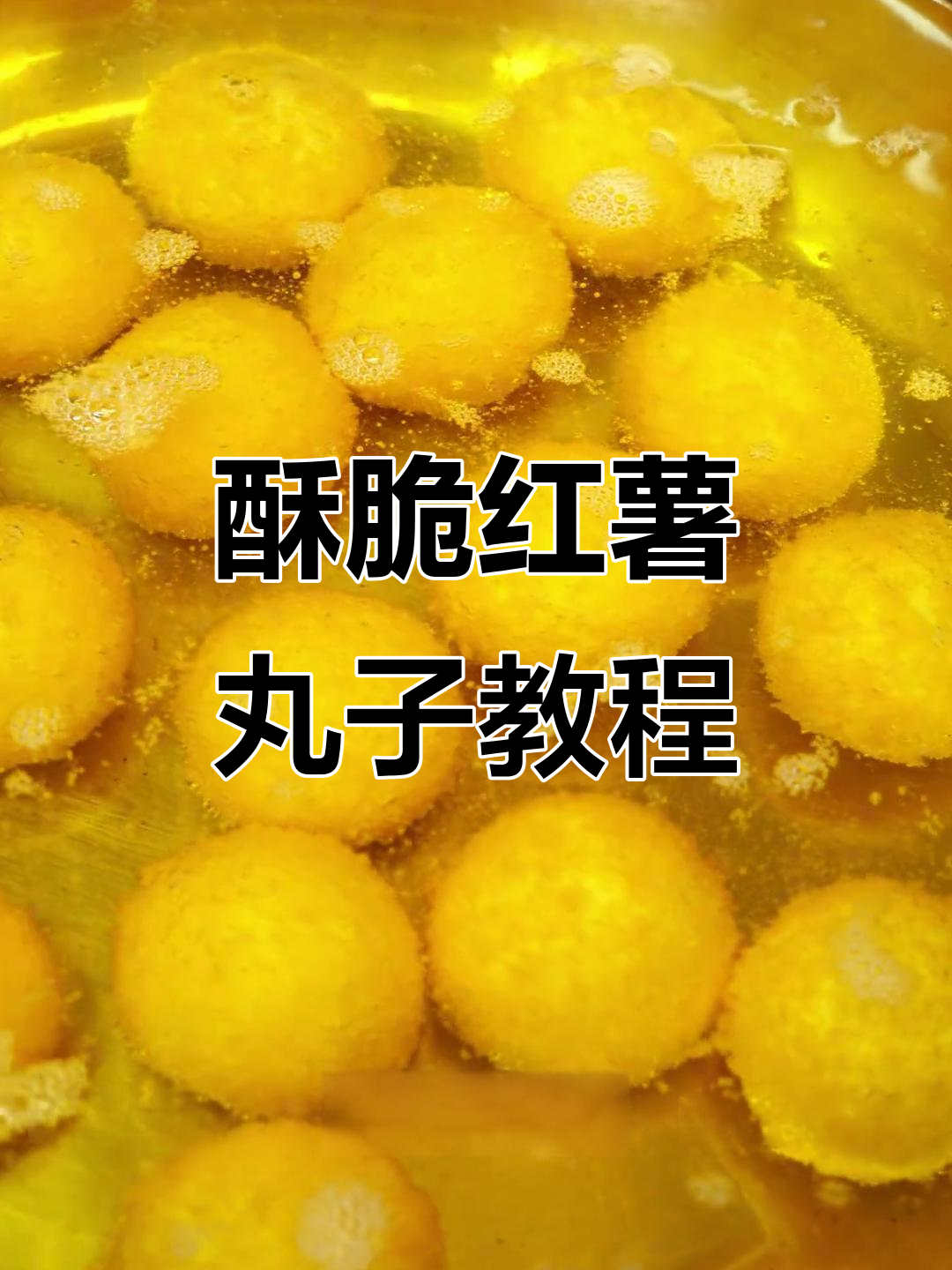 外酥内软的红薯丸子,简单三步教你做爆浆美味