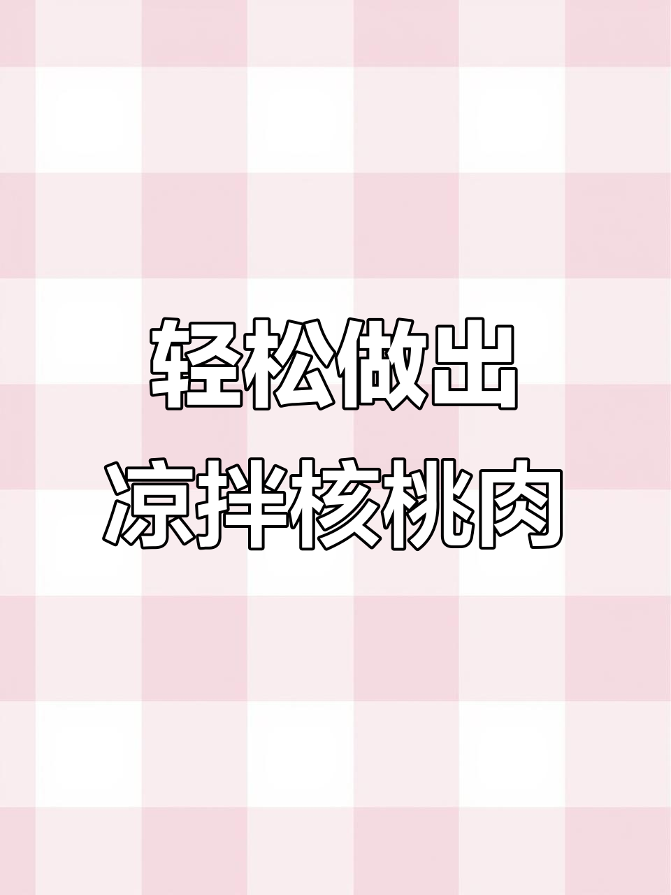 凉拌核桃肉,下酒又开胃!简单步骤教你做美味小菜