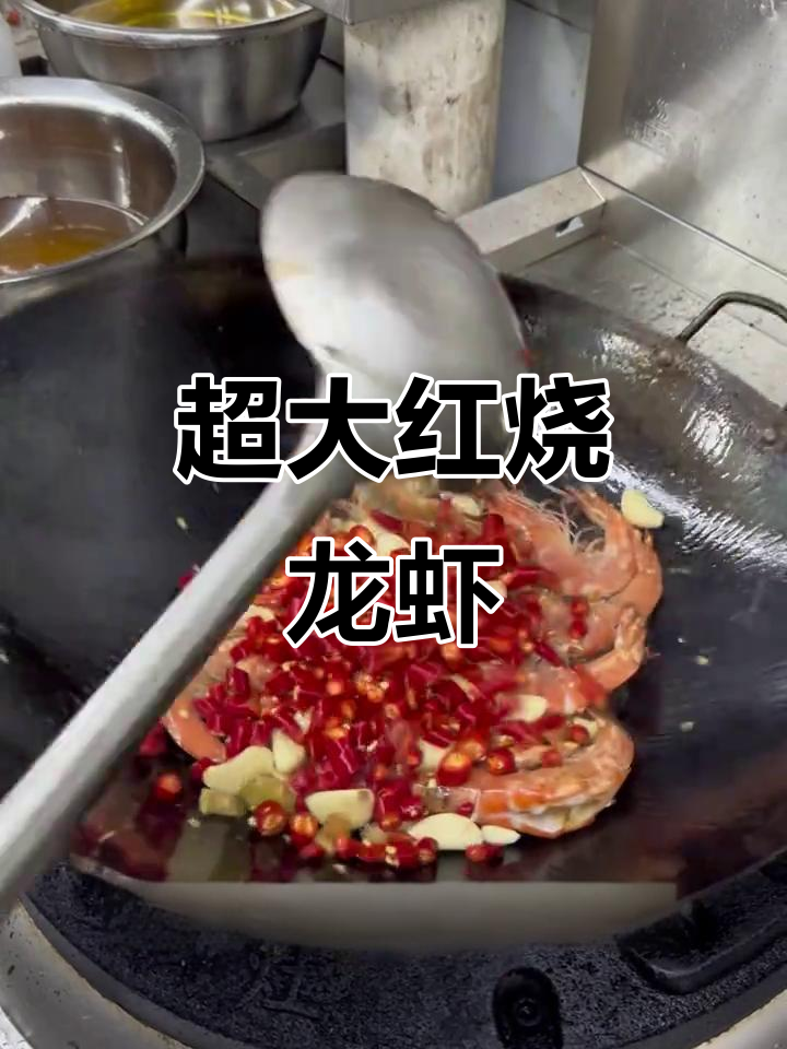 红烧大龙虾,鲜辣美味让人无法抗拒
