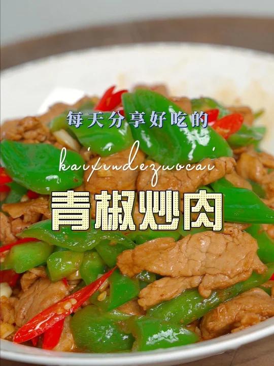 青椒炒肉很多人喜欢吃,但是在家总是炒不好,今天一个视频教会你,简单鲜美很下饭