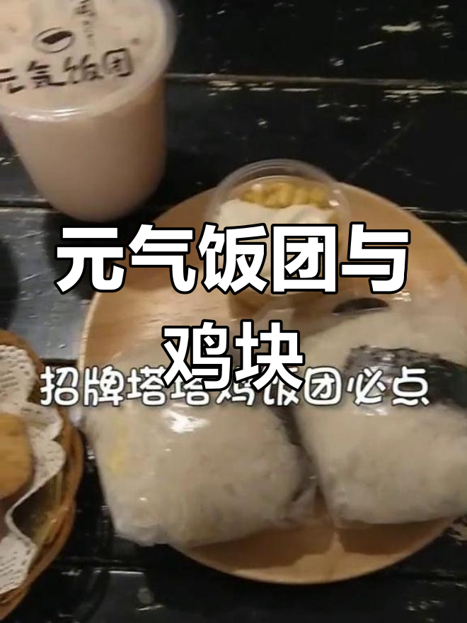 厦门六中附近的元气饭团店