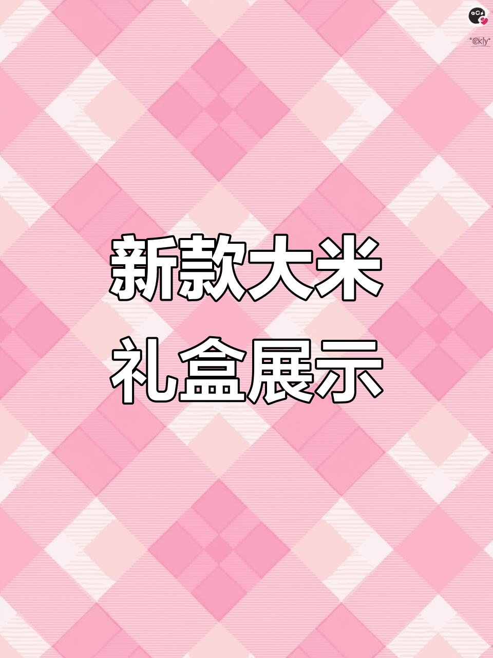 创意大米礼盒设计,视觉艺术与包装的完美结合