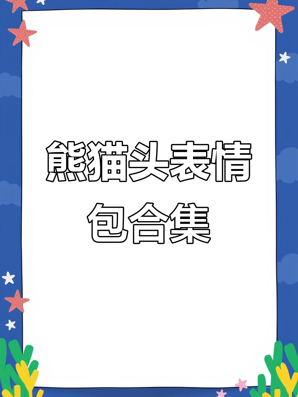 熊猫头表情包大赏,搞笑辅助玩家精神状态
