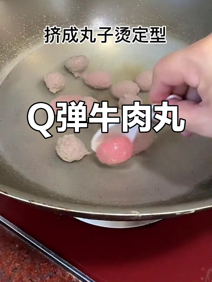 潮汕牛肉丸子,Q弹有嚼劲的做法