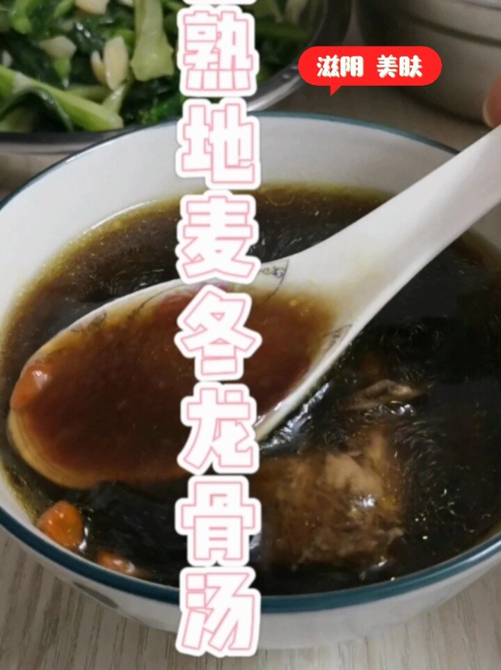生熟地麦冬龙骨汤
