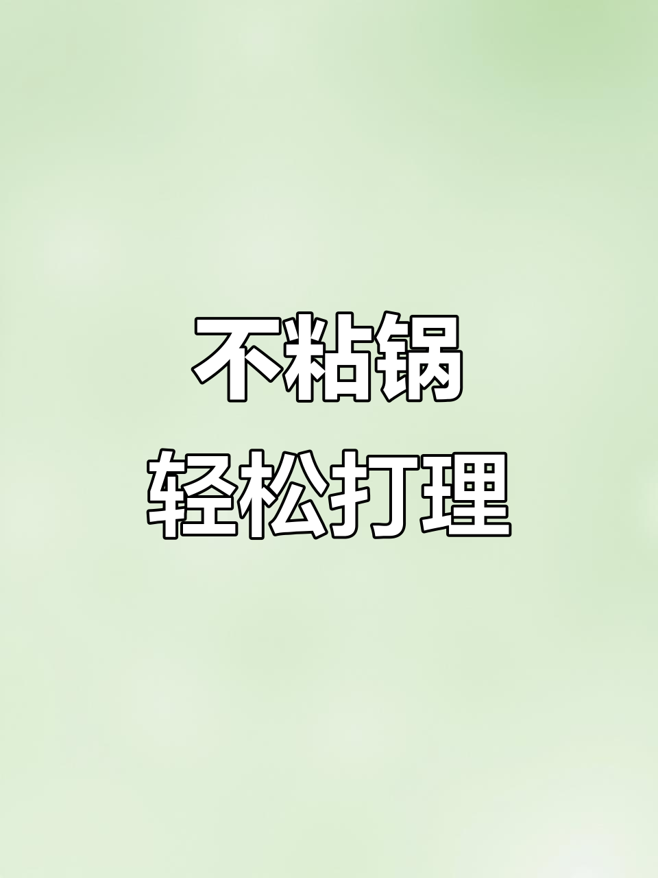 真正的不粘锅,炒菜不糊底,清理超简单
