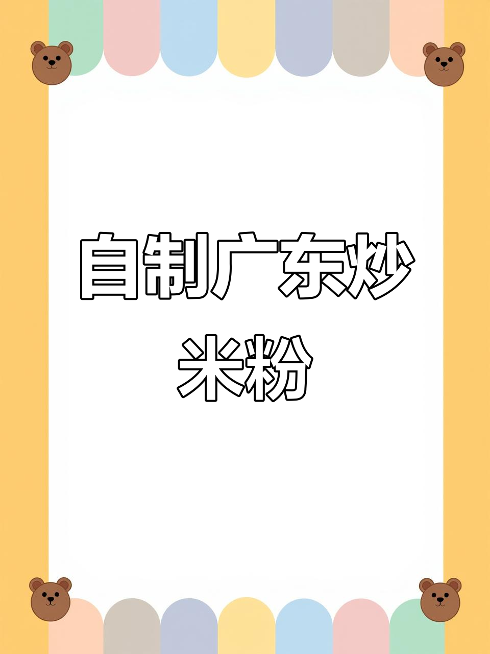 广东炒米粉,蛋肉搭配更美味!自己在家做干净又卫生
