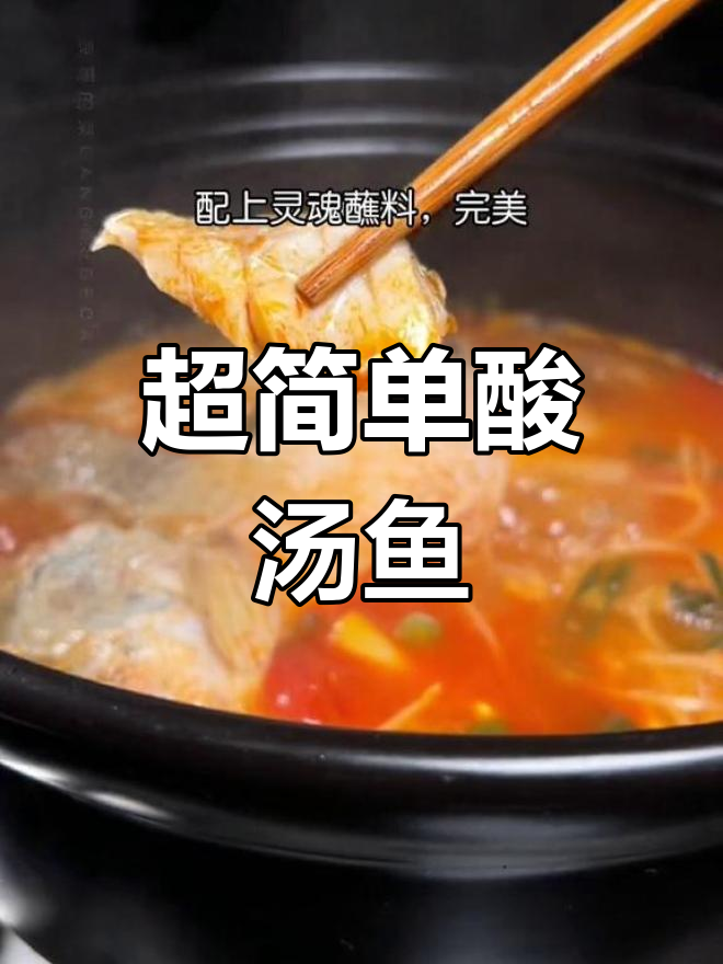 酸汤鱼做法超简单,开胃又下饭!