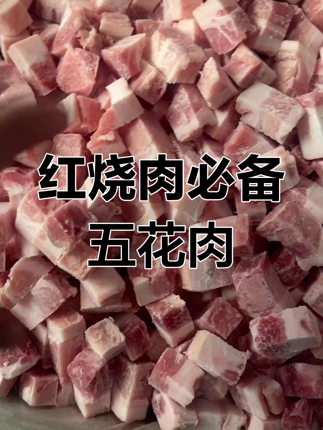 八块一斤的五花肉,最适合做红烧肉的完美选择