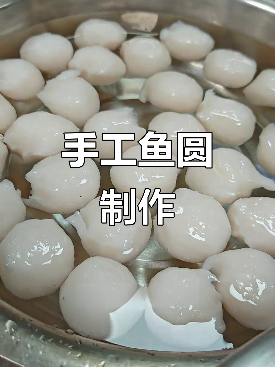 湖州手工鱼圆制作全流程,Q弹无刺老少皆宜