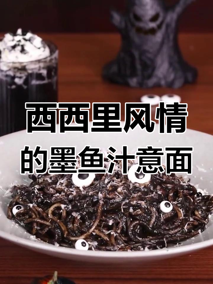 亨氏墨鱼汁意面,带你体验西西里海洋风味