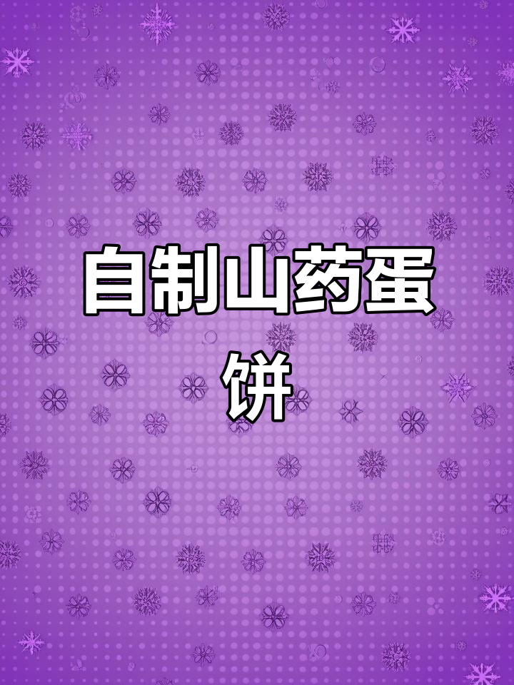 山药鸡蛋蒸一蒸,瞬间变美味小点心,五星级酒店同款做法