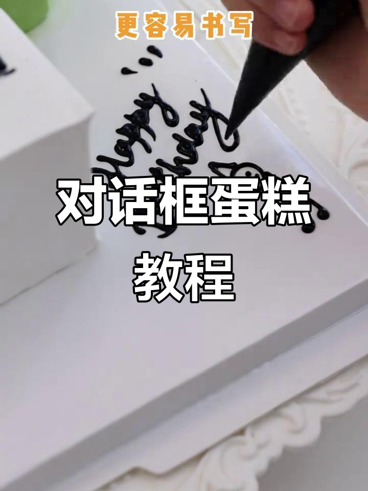 轻松做出超火对话框蛋糕,步骤简单又搞怪