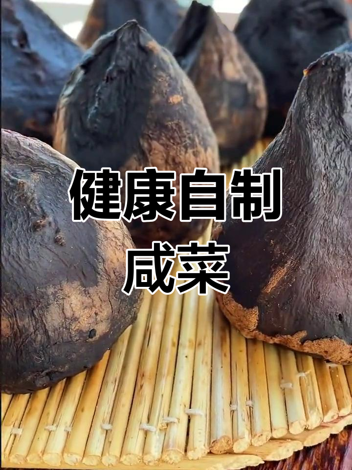 传统五香红咸菜的腌制方法