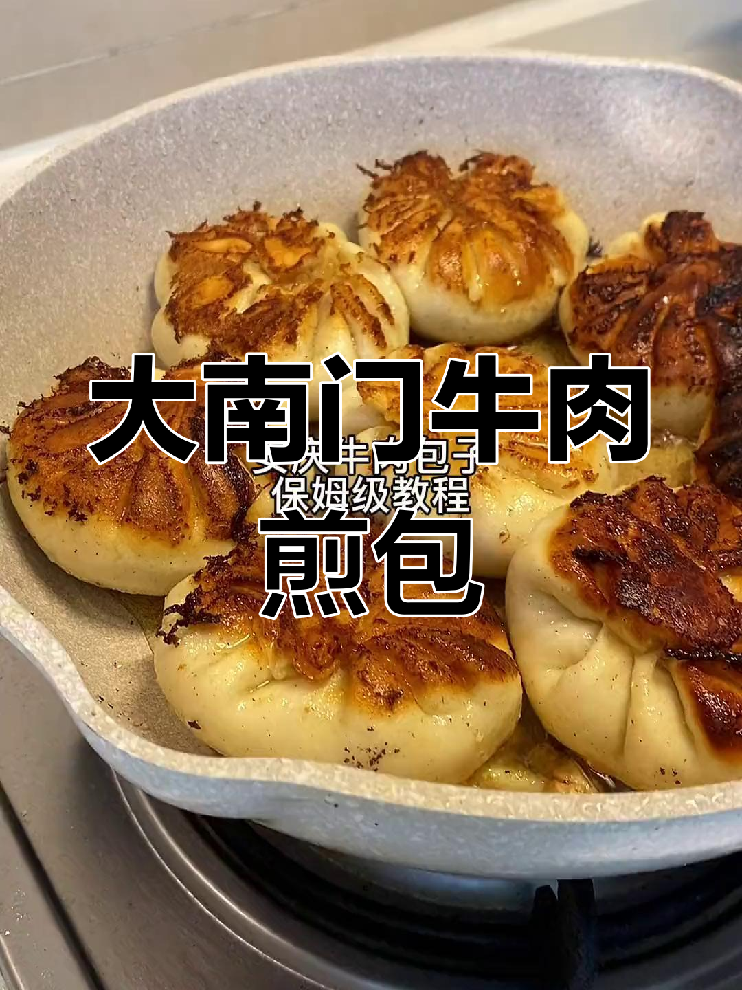30年大南门牛肉包子,老婆中午必吃美味煎包