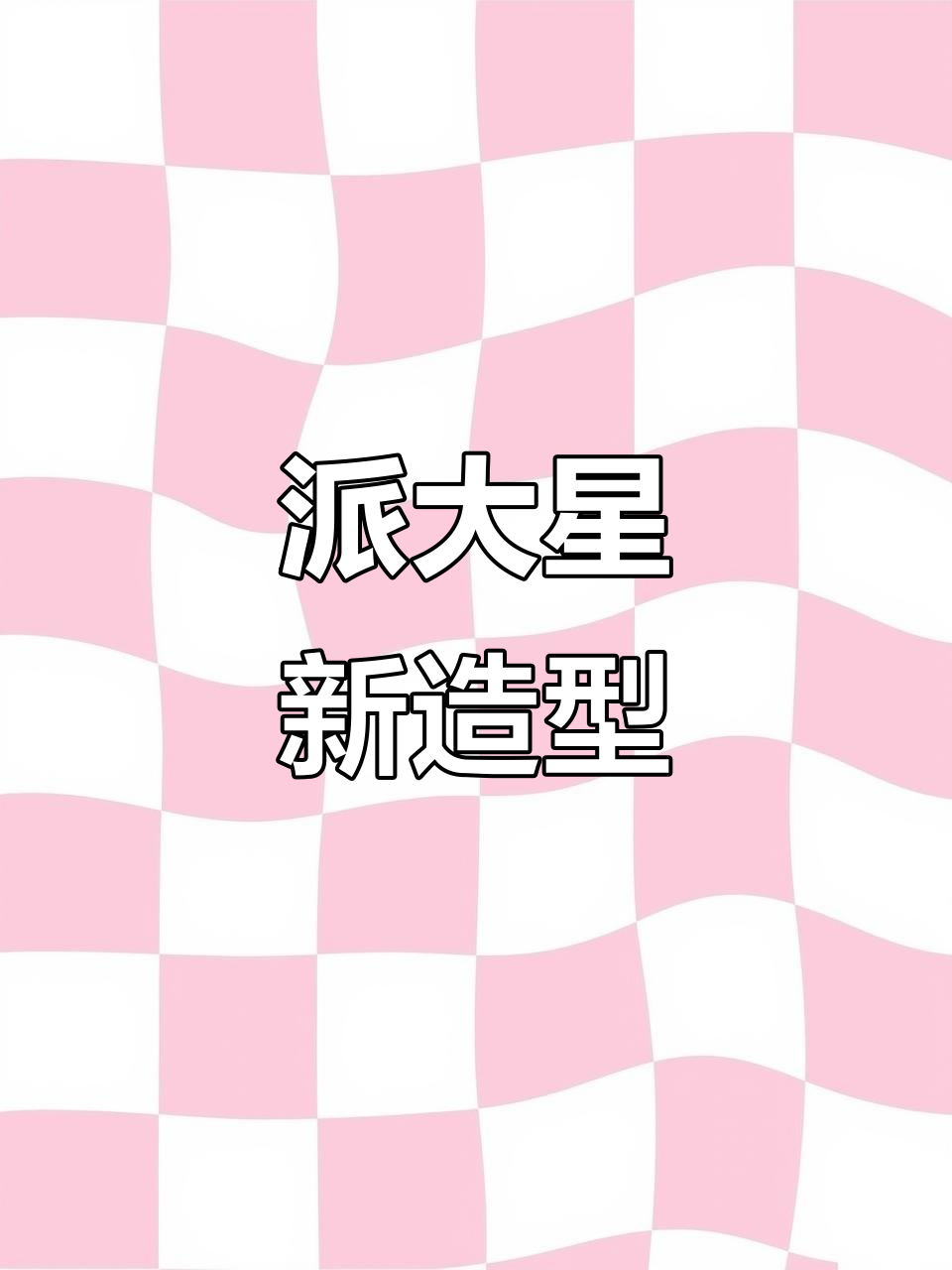 派大星小月全新改造,超酷侧滑梯和粉色行李架设计