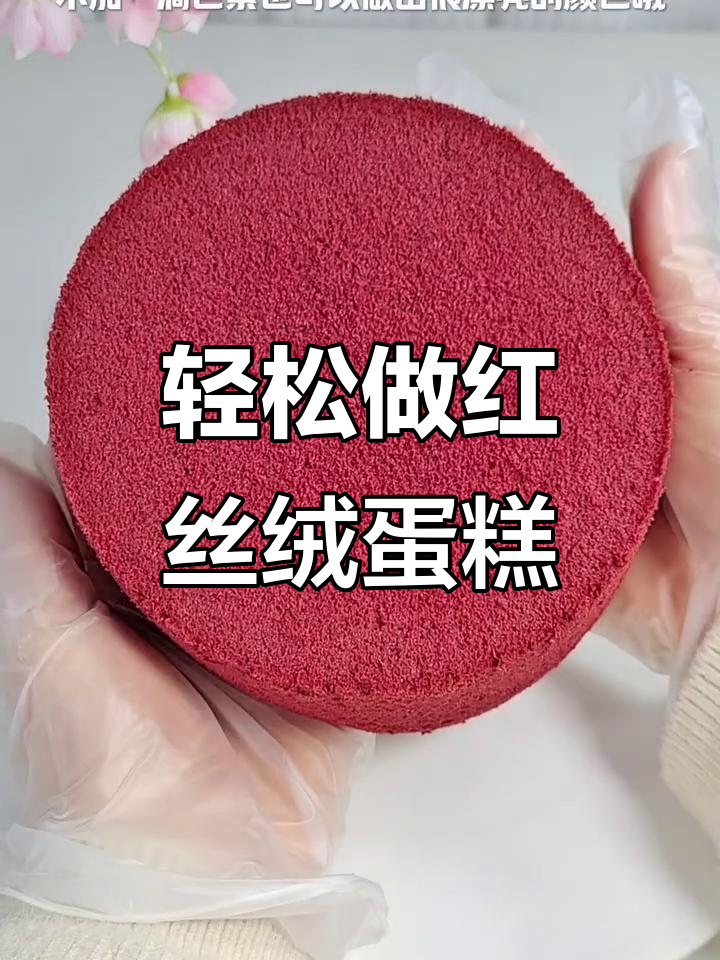 红丝绒蛋糕,零色素也能这么美!戚风做法超简单