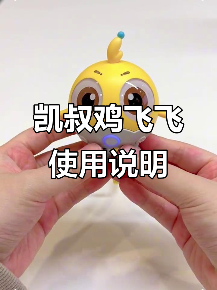 凯叔鸡飞飞AI互动玩偶操作指南，轻松上手！
