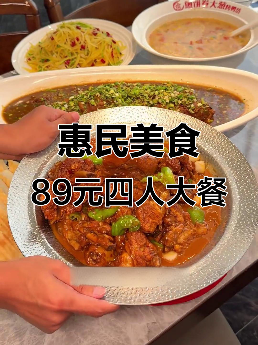 惠民煎饼卷大葱,89元四人餐超值美味