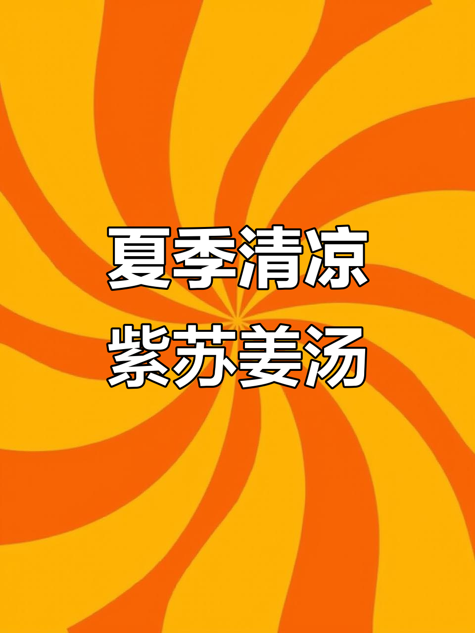紫苏生姜汤,空调冷饮必备!