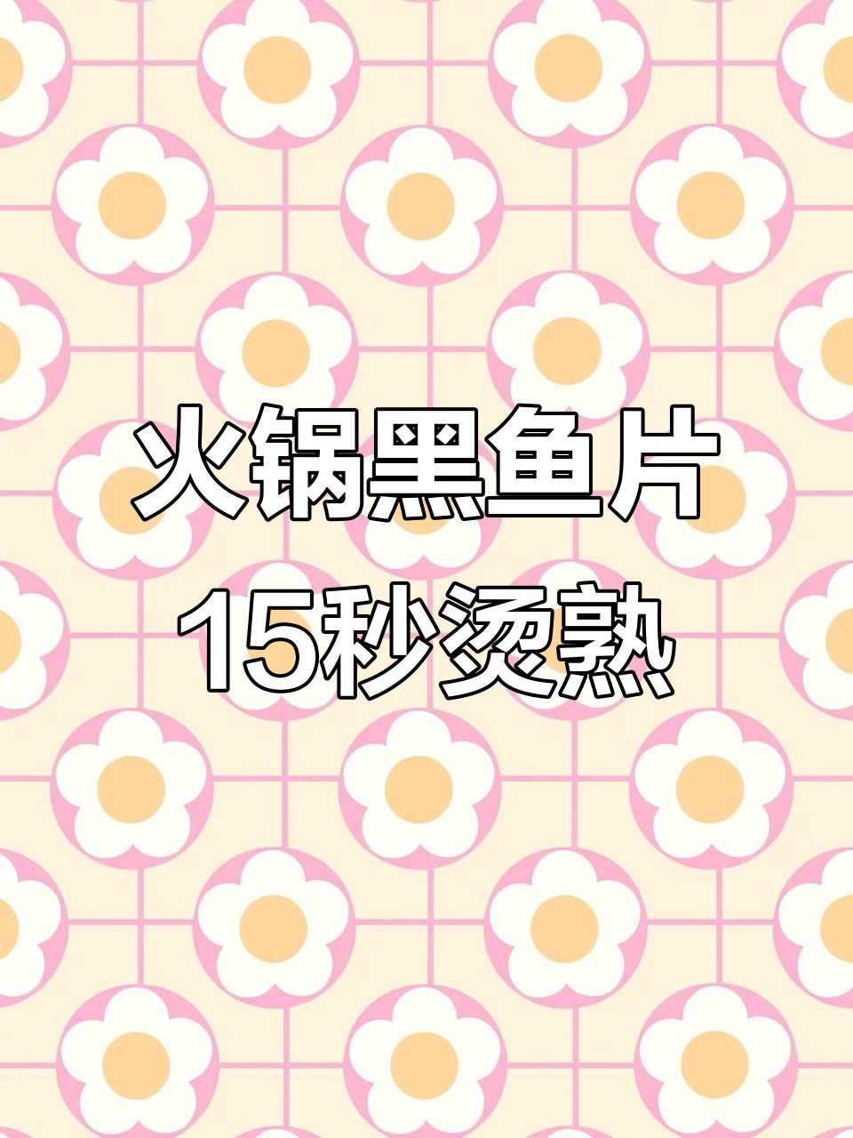 黑鱼片火锅涮煮，15秒即熟，肉质鲜嫩弹滑