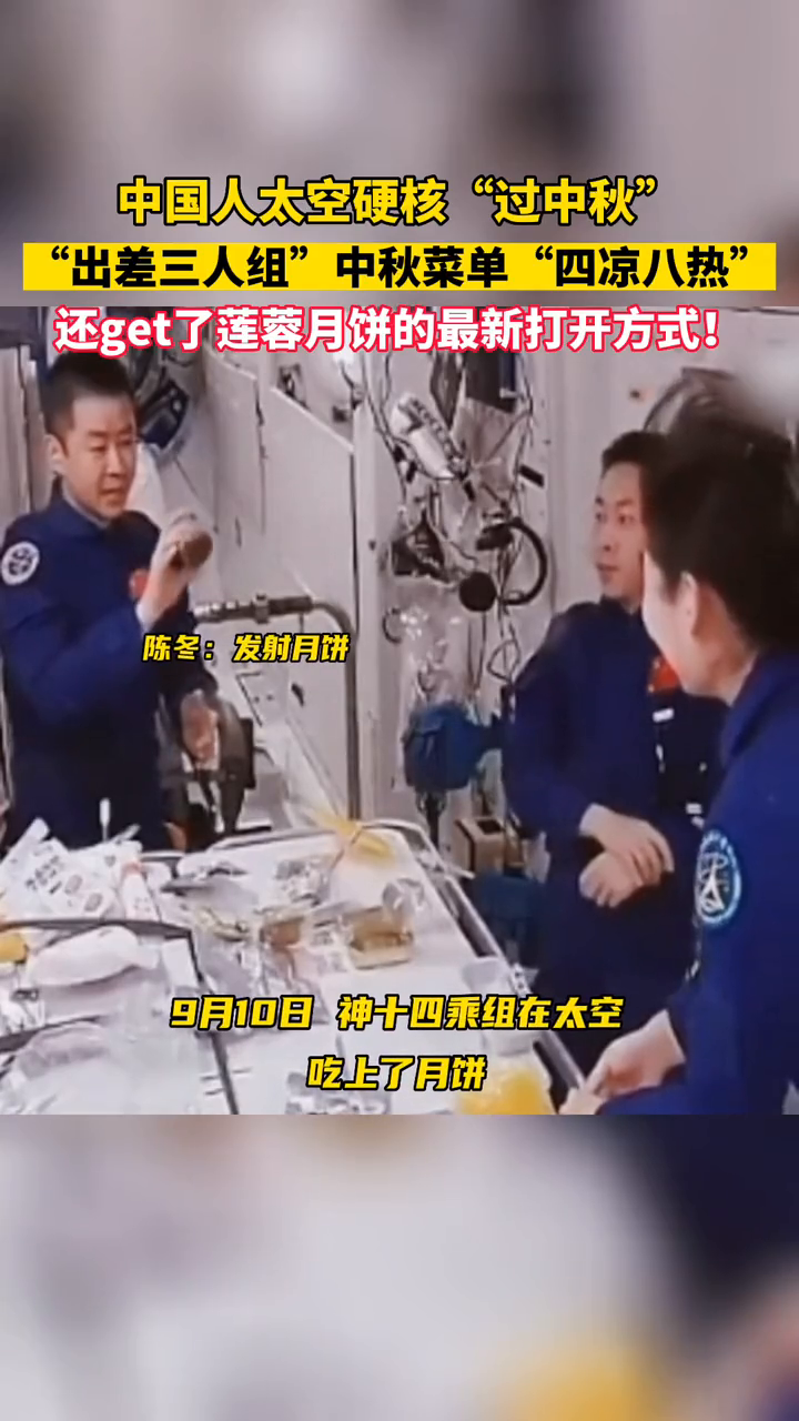 神十四乘组在太空过中秋,航天员的中秋菜单竟有“四凉八热”