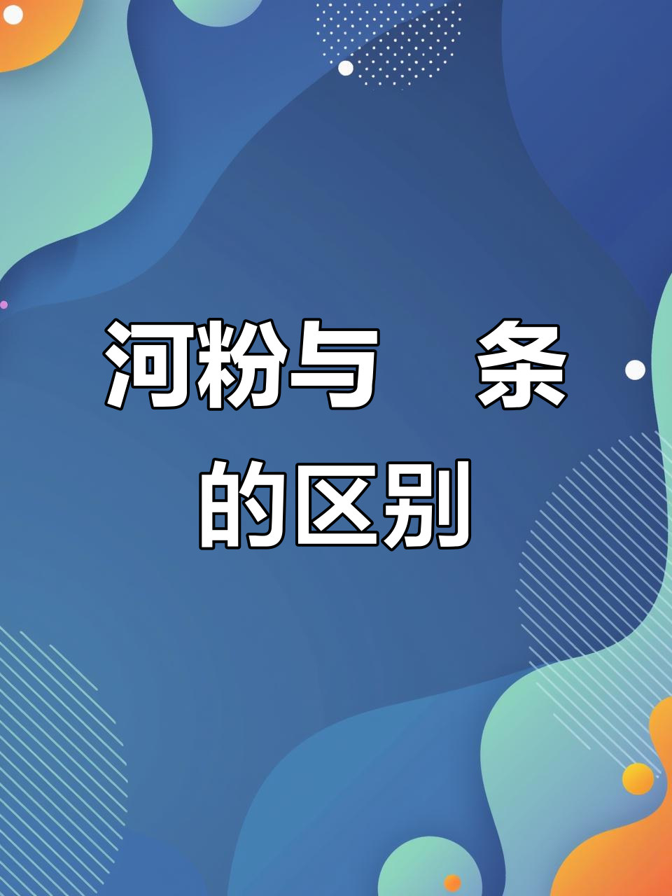 河粉和粿条到底有啥不同?干炒牛肉粿条做法揭秘