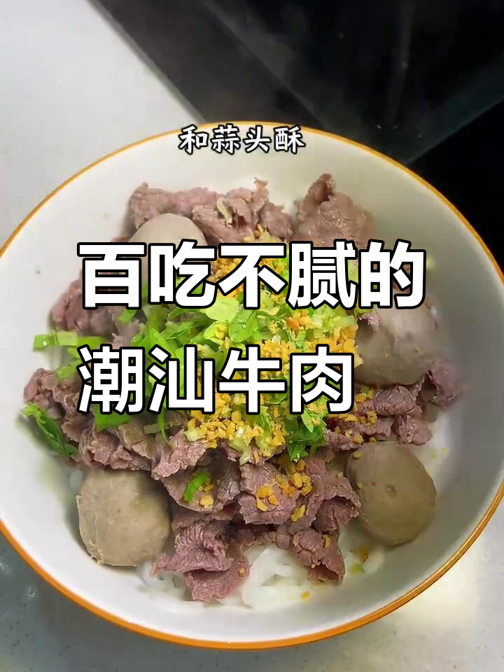 潮汕牛肉粿条,吃上一口就停不下来!