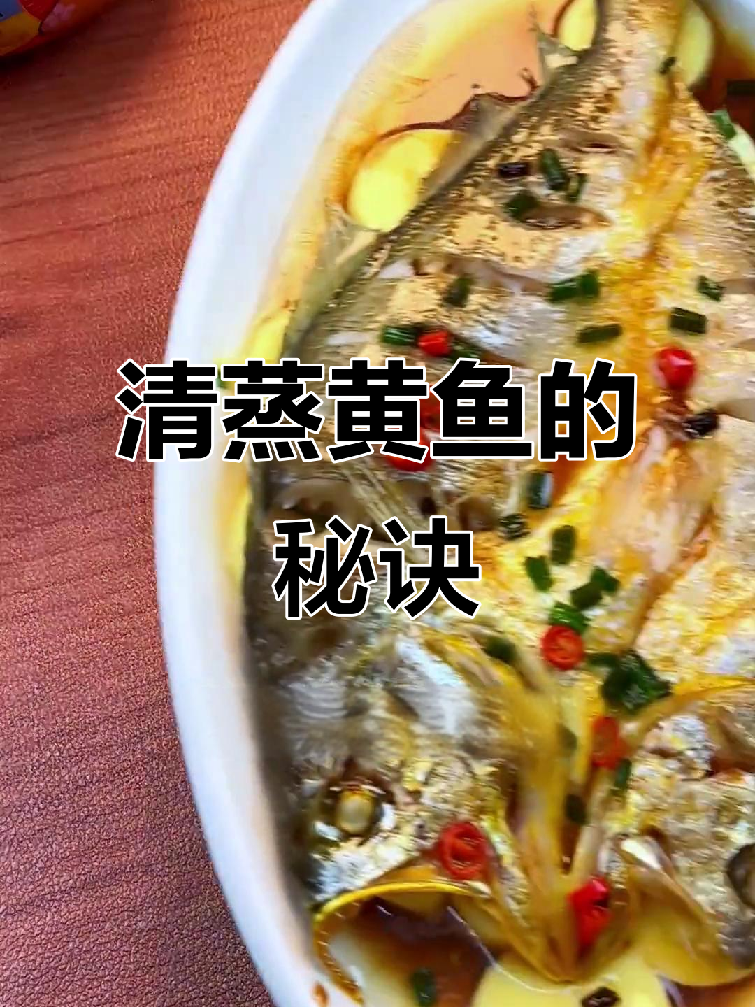 轻松蒸出美味大黄鱼,简单又营养,赶紧试试吧!