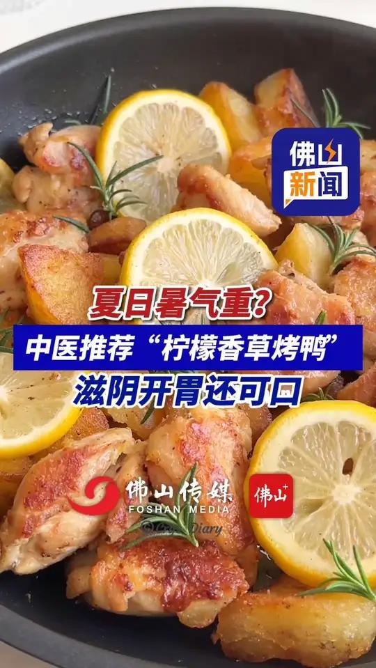 夏日暑气重？中医推荐“柠檬香草烤鸭”，滋阴开胃还可口。（实习编辑：张林琳；责编：罗啟浩；素