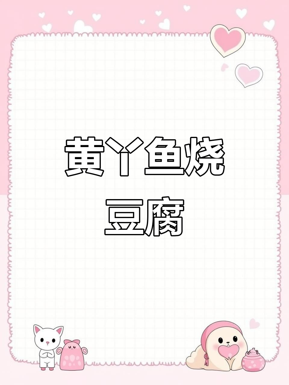 野生黄丫鱼烧豆腐,汤汁满满鲜美无比